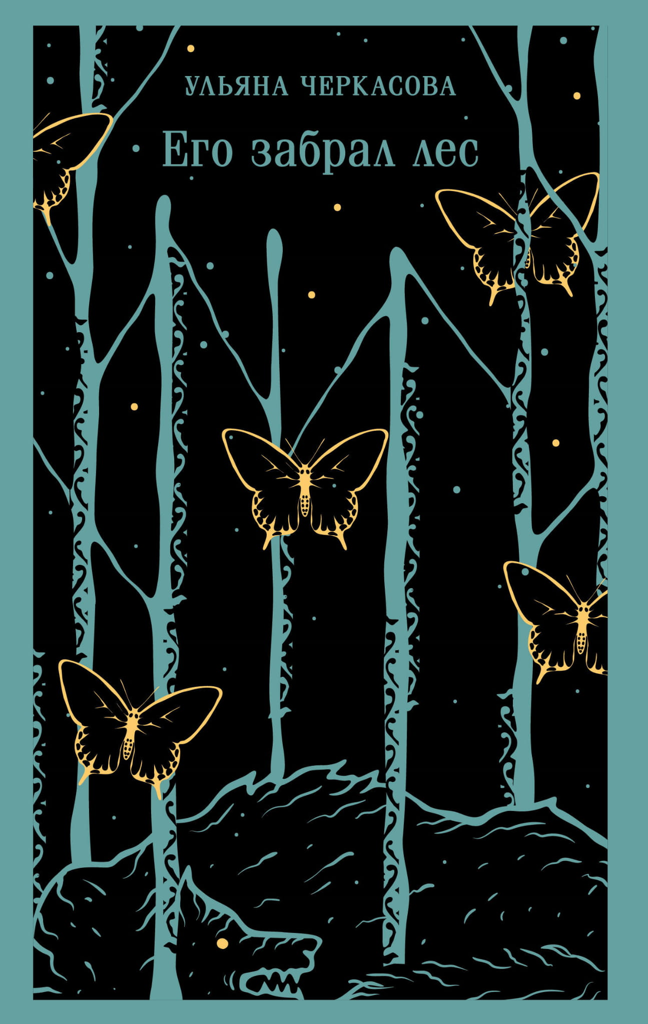 Обложка книги «Его забрал лес» от SOVABOOKS, фантастический роман в жанре фэнтези и научной фантастики