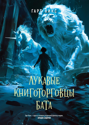 Обложка книги "Лукавые книготорговцы Бата" Никс Г, фантастический роман, издано Sovabooks, изображение с названием и иллюстрацией