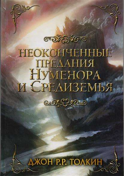 Обложка книги "Неоконченные предания Нуменора и Средиземья" от SOVABOOKS, фантастическое издание в жанре фэнтези и научной фантастики