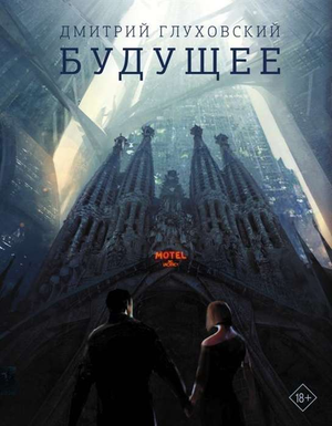 Обложка книги "Будущее" Дмитрия Глуховского, фантастический роман в жанре научная фантастика и фэнтези, Sovabooks
