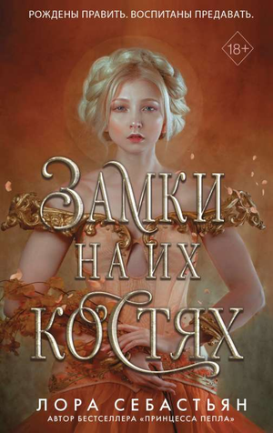 Обложка книги "Замки на их костях" Себастьяна Л, фантастический роман, издание Sovabooks, изображение на фоне текста.
