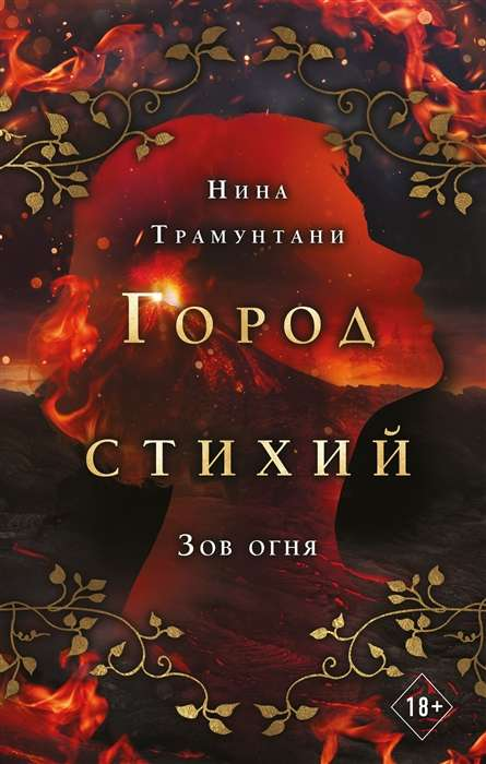 Обложка книги "Зов огня" из жанра фантастика и фэнтези от SOVABOOKS, изображение с ярким художественным дизайном.