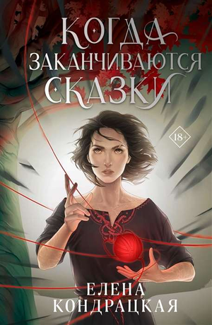 Обложка книги "Когда заканчиваются сказки" Е.А. Кондрацкая, российская фантастическая и фэнтези литература, Sovabooks