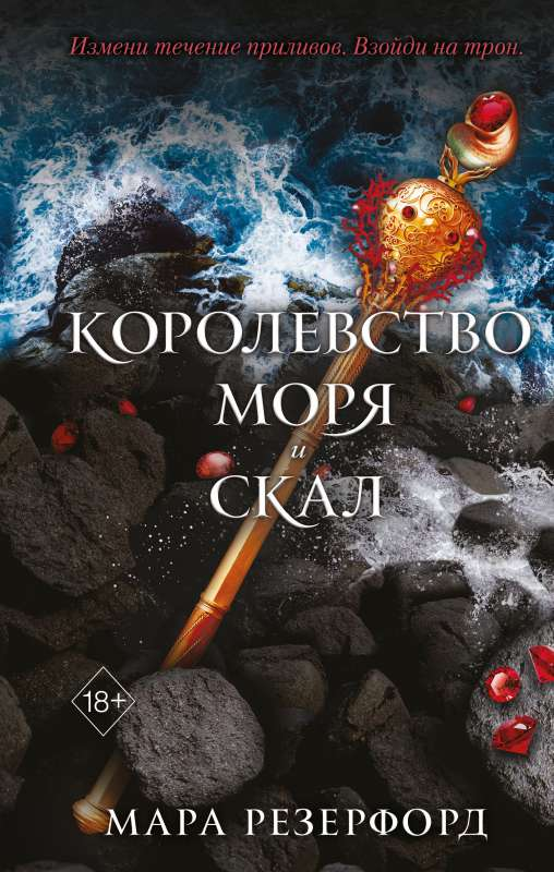 Обложка книги "Королевство моря и скал" от SOVABOOKS, фантастический роман с морскими пейзажами и скалами.