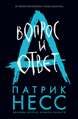 Обложка книги "Вопрос и ответ" Патрик Несс, фантастический роман на русском языке, издана Sovabooks.