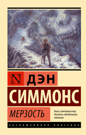 Обложка книги "Мерзость" Дэн Симмонс, фантастический роман в жанре фэнтези и научной фантастики, издана Sovabooks