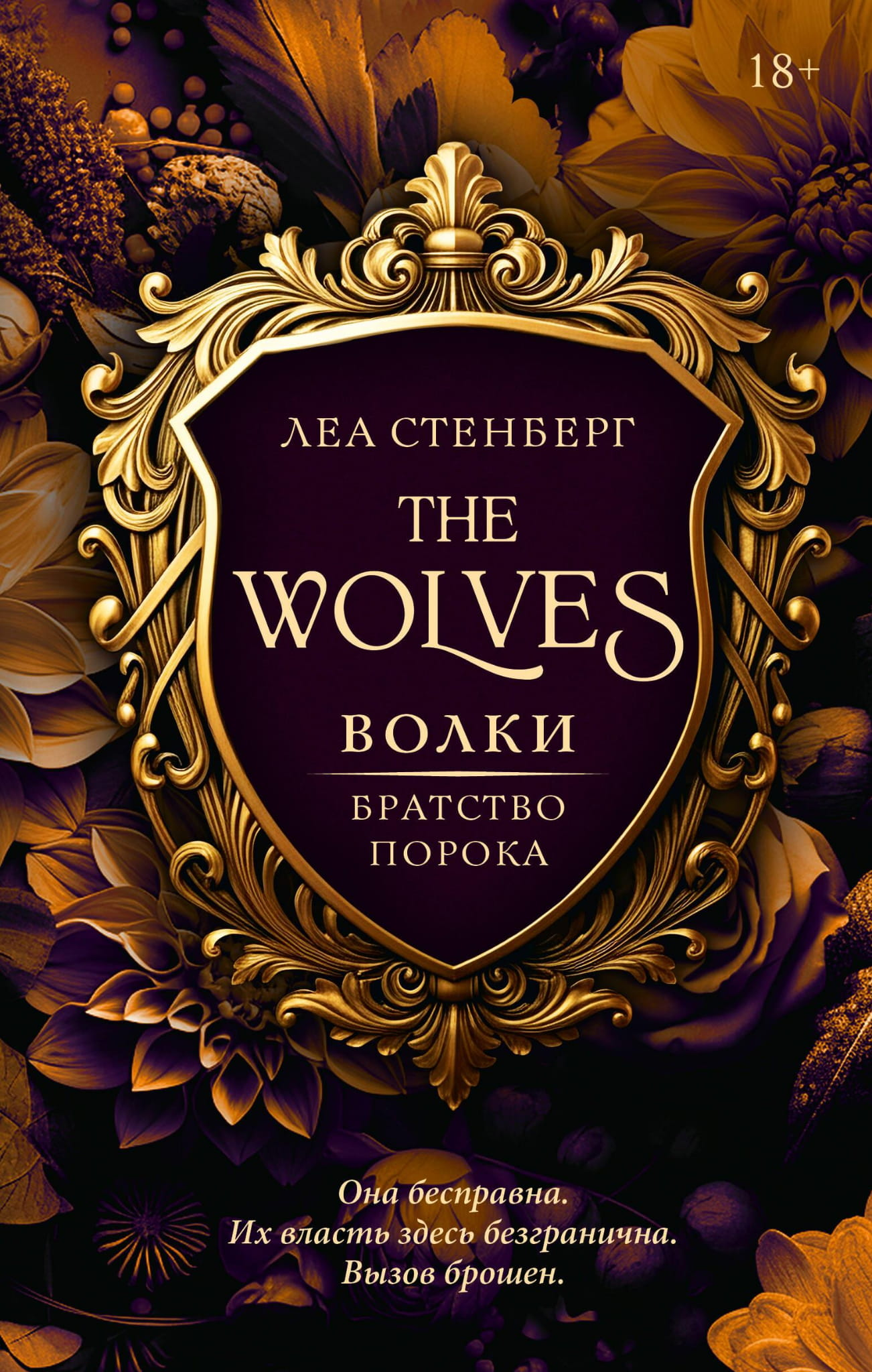 Книга Волки. Братство порока - Стенберг Л. | SOVABOOKS
