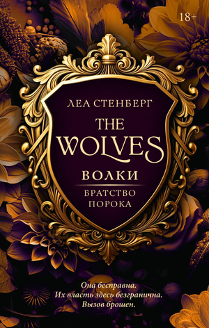 Обложка книги "Волки. Братство порока" Леа Стенберг, фантастический роман, изображение книги на белом фоне.