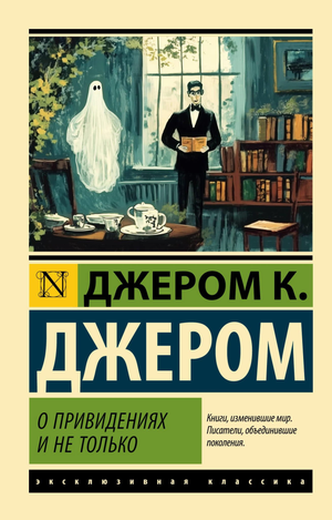 Обложка книги "О привидениях и не только" Джерома К.Д., фантастическая и научно-фантастическая литература, издание Sovabooks