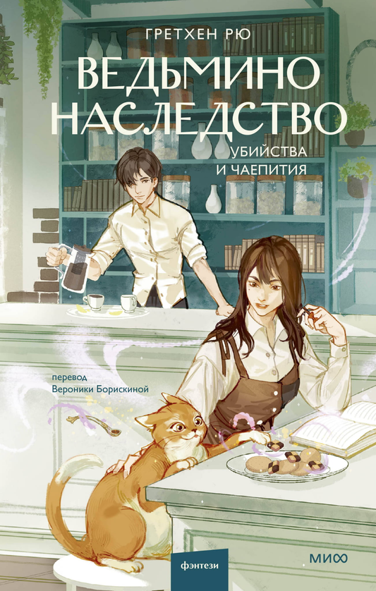 Обложка книги "Ведьмино наследство. Убийства и чаепития" от SOVABOOKS, фантастический роман в жанре фэнтези и научной фантастики