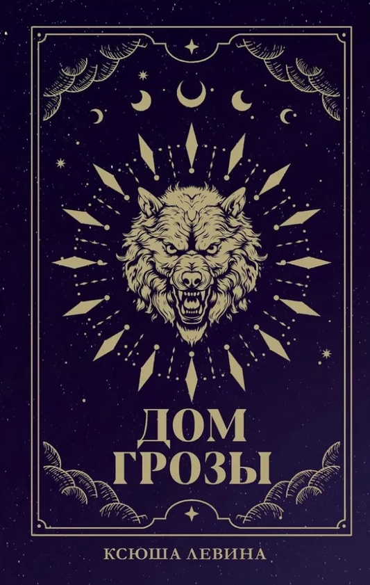 Обложка книги "Дом грозы" от SOVABOOKS, фантастический роман в жанре российской фантастики и фэнтези