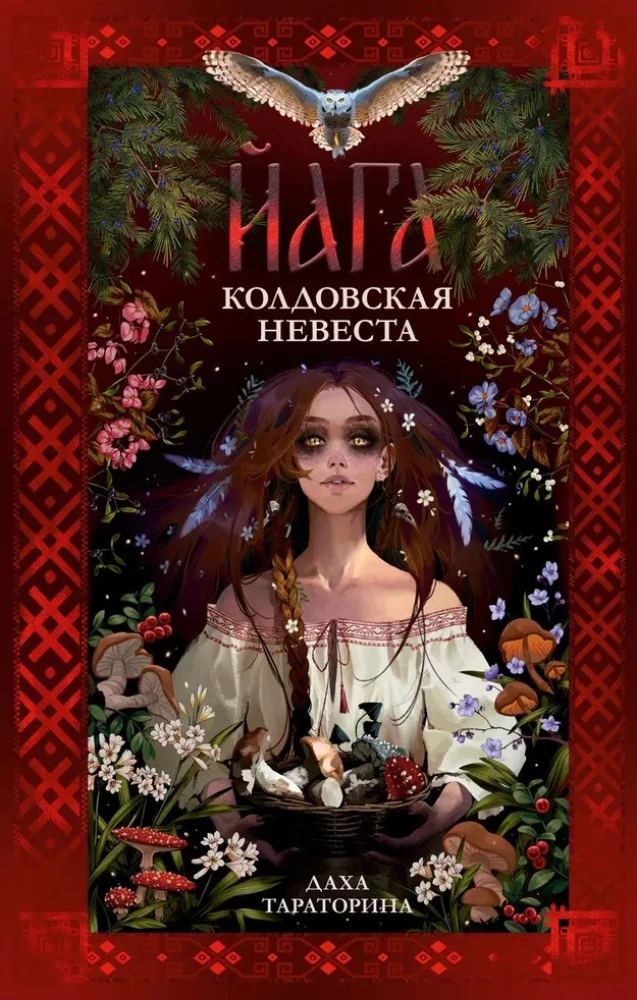 Обложка книги Йага от SOVABOOKS, фантастический роман в жанре Russian > Fiction > Fantasy & Science Fiction