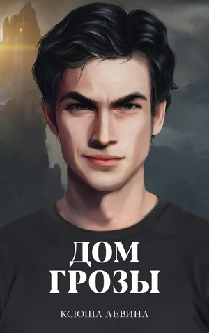 Обложка книги "Дом грозы" Ксюша Левина, фантастический роман, издание Sovabooks, изображение на белом фоне