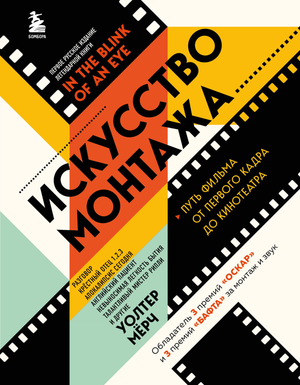 Книга "Искусство монтажа" от Sovabooks, подарочное издание в твердой обложке с цветными фотографиями, о кино и монтаже.