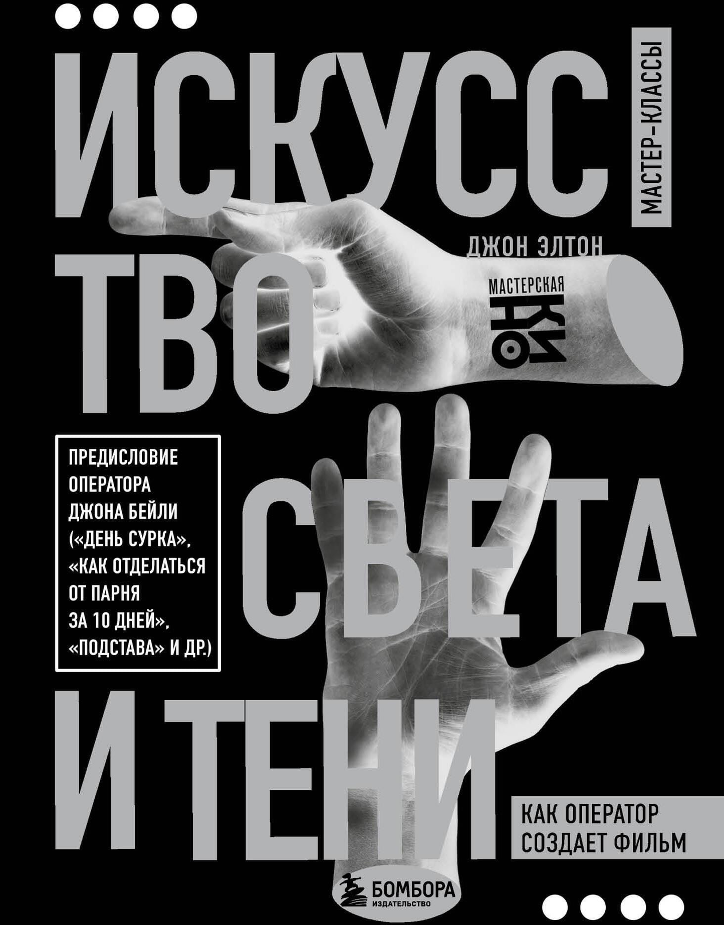 Обложка книги «Искусство света и тени. Как оператор создает фильм» от SOVABOOKS, изображение с художественным дизайном