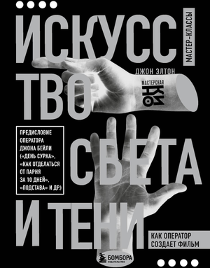Обложка книги "Искусство света и тени" Элтона Д о создании фильмов, фантастическая и научная фантастика, Sovabooks