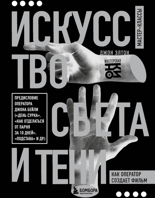 Обложка книги «Искусство света и тени. Как оператор создает фильм» от SOVABOOKS, изображение с художественным дизайном