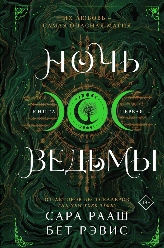 Обложка книги "Ночь ведьмы" от SOVABOOKS, фантастический роман с мистическим изображением на темном фоне.