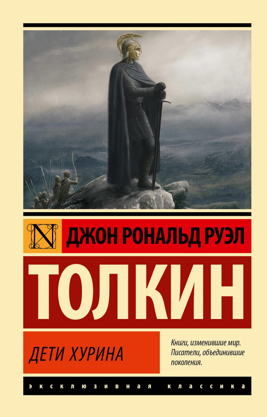 Обложка книги "Дети Хурина" от SOVABOOKS, фантастическое произведение в жанре фэнтези и научной фантастики