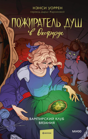 Обложка книги "Пожиратель душ в Оксфорде" Нэнси Уоррен, фантастический роман о вампирах, издана Sovabooks