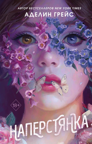 Обложка книги "Наперстянка" Аделін Грейс — фантастический роман в жанре фантастики и научной фантастики, изданный Sovabooks.