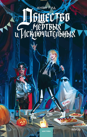 Общество мертвых и исключительных книга Анви Рид, фантастический роман на русском языке, изображение обложки книги.