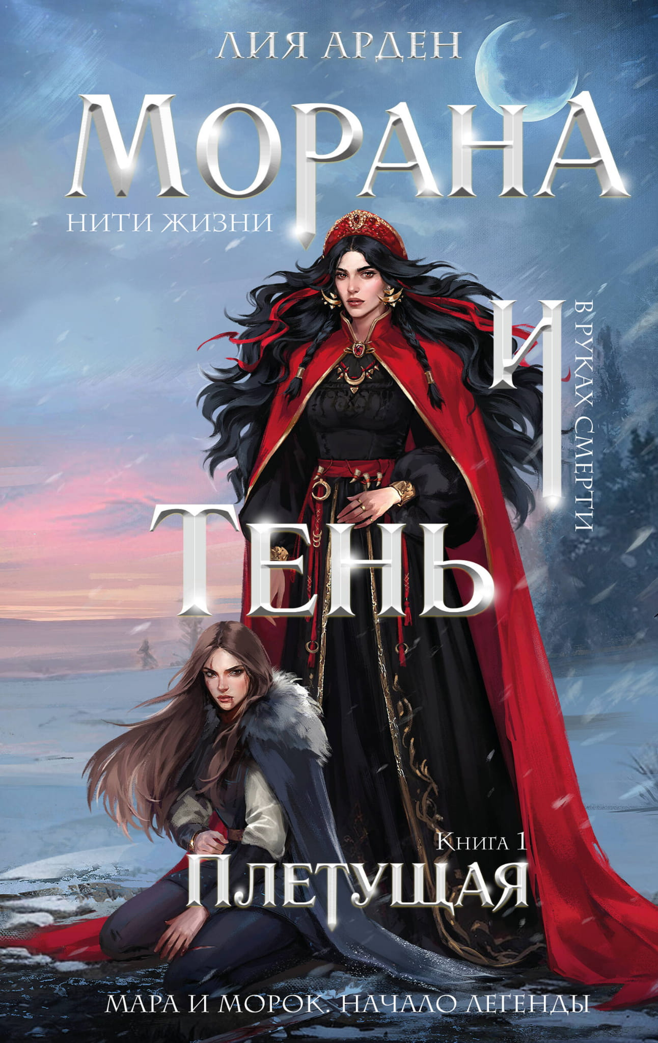 Обложка книги "Морана и Тень. Плетущая" от SOVABOOKS, изображение с художественным дизайном на темном фоне