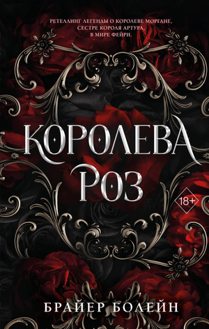 Обложка книги "Королева роз" Болейн Б, фантастический роман в жанре фэнтези и научная фантастика, издание Sovabooks