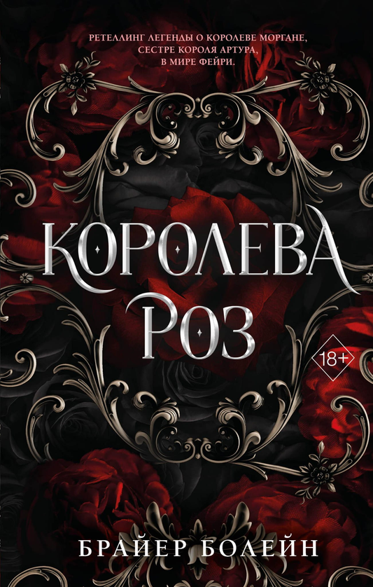 Обложка книги "Королева роз" от SOVABOOKS, фантастический роман с яркой иллюстрацией и загадочной атмосферой.