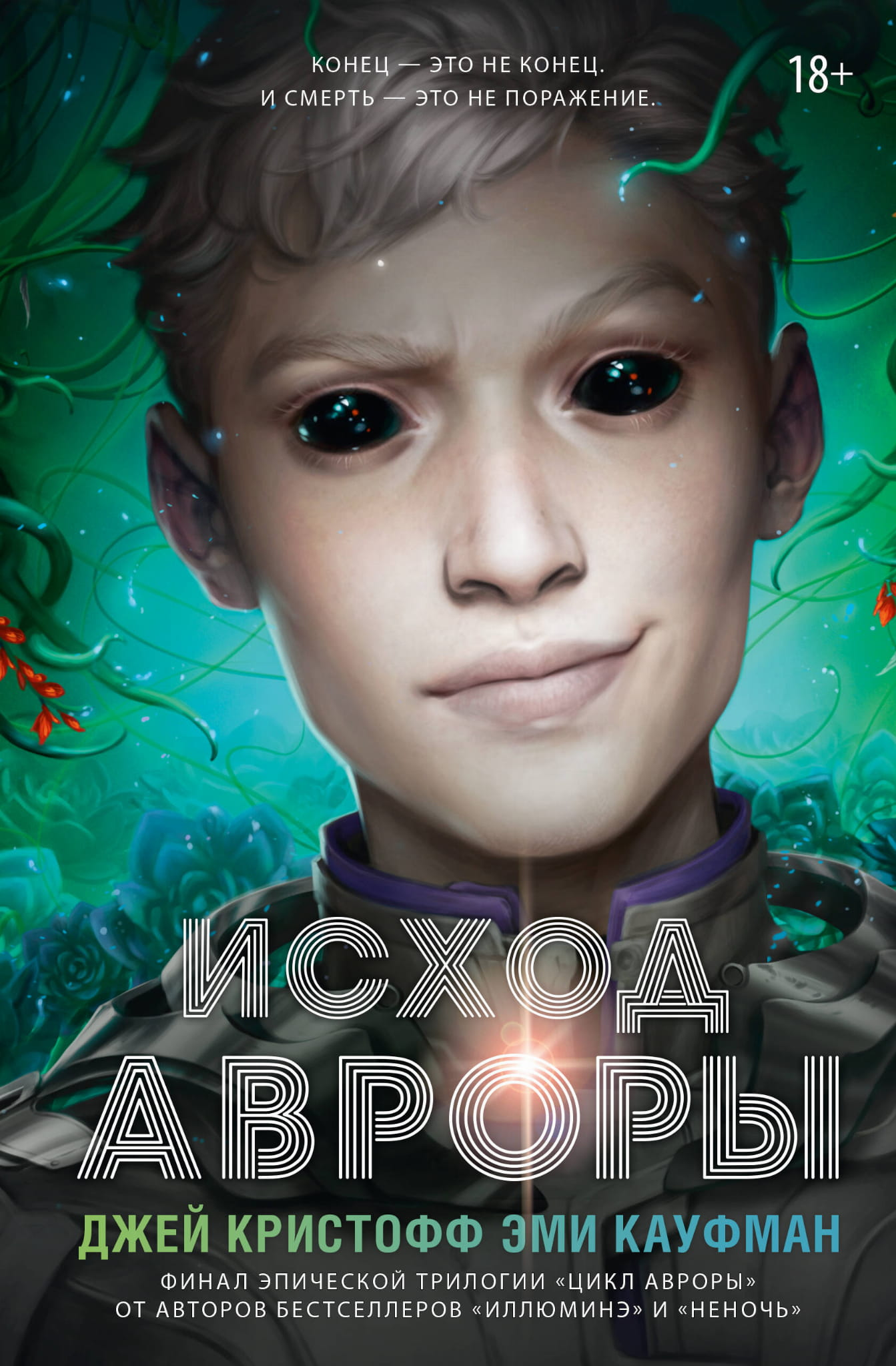 Обложка книги "Исход Авроры" от SOVABOOKS, фантастическая литература, яркий дизайн, художественное оформление книги