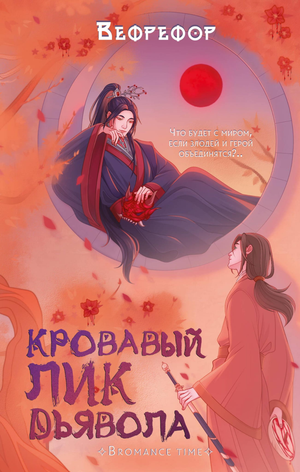 Обложка книги "Кровавый лик дьявола" Вефрефор, фантастический роман от Sovabooks, изображение с темным мистическим дизайном