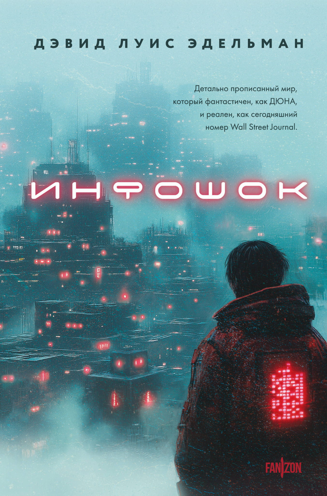 Обложка книги "Инфошок" от SOVABOOKS, фантастический роман на русском языке с ярким дизайном и иллюстрациями.