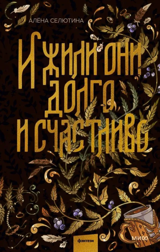Обложка книги "И жили они долго и счастливо" от издательства SOVABOOKS, российский фантастический роман