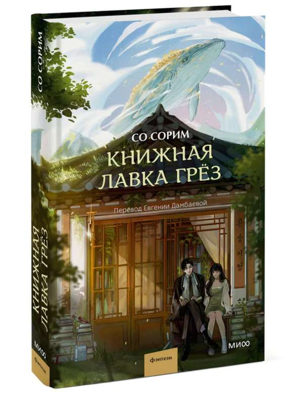 Книжная лавка грёз — фантастическая книга от SOVABOOKS, изображение обложки на белом фоне
