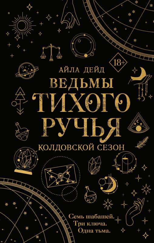 Обложка книги "Ведьмы Тихого Ручья. Колдовской сезон" из жанра фантастика и фэнтези, иллюстрация на черном фоне
