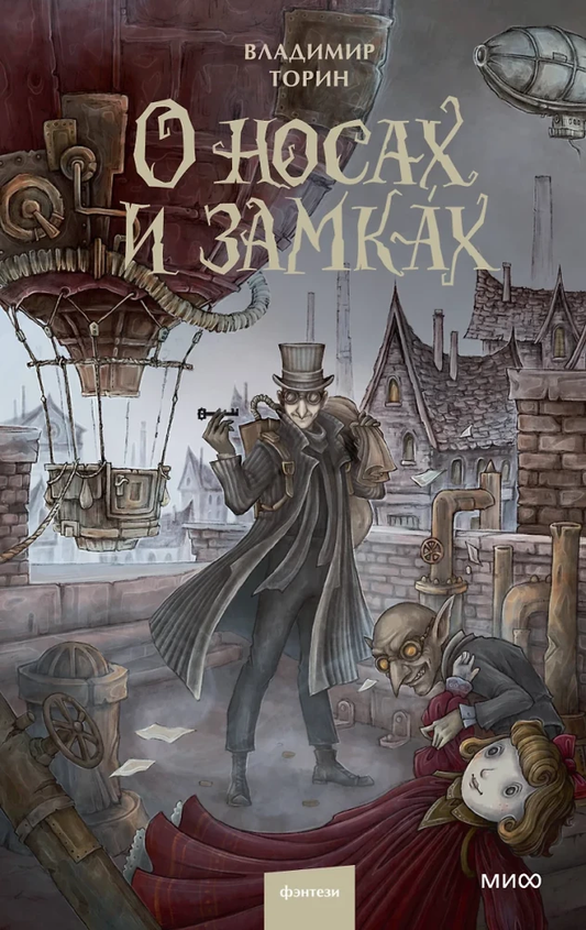 Обложка книги "О носах и замках" от SOVABOOKS, фантастическая литература, яркая иллюстрация на фоне фантастического мира