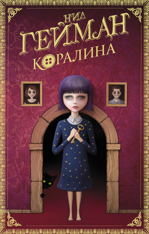 Обложка книги "Коралина" Нила Геймана, российское издание фантастической и фэнтези литературы от Sovabooks