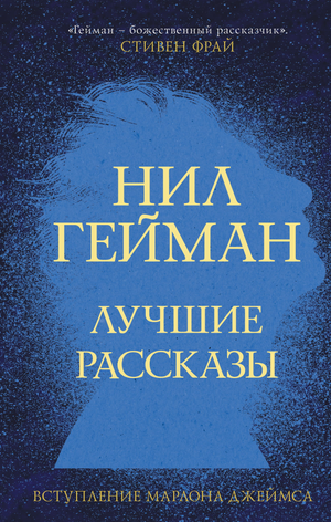 Обложка книги "Лучшие рассказы" Нил Гейман, российское издание фантастика и фэнтези от Sovabooks