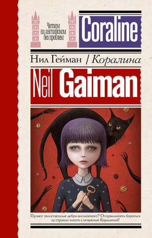 Обложка книги "Коралина" Нил Гейман, фантастическая и фэнтези литература, издана Sovabooks