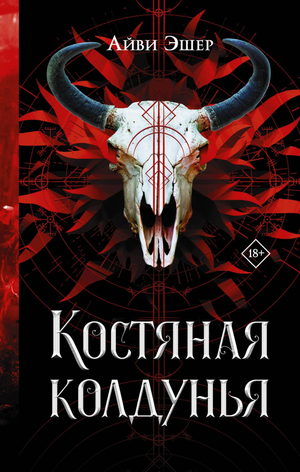Книга "Костяная колдунья" Эшер А, фантастический роман на русском, изображение обложки от Sovabooks