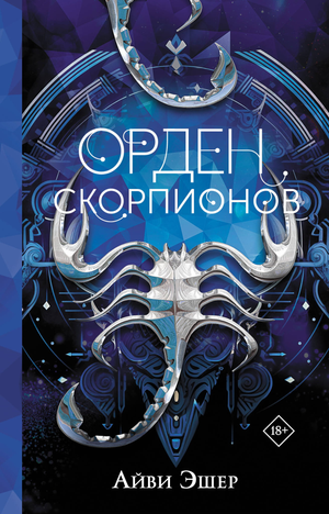 Обложка книги "Орден Скорпионов" Эшер А, фантастический роман в жанре фантастика и фэнтези, издательство Sovabooks