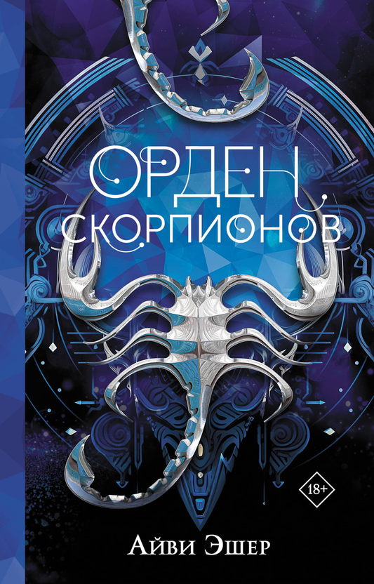 Знак ордена Скорпионов из фантастического произведения, изображение с эмблемой на черном фоне, бренд SOVABOOKS
