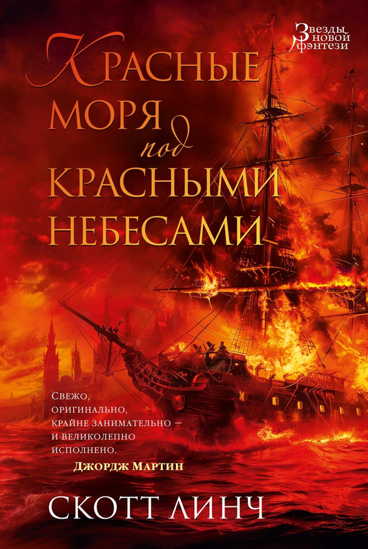 Обложка книги "Красные моря под красными небесами" от SOVABOOKS, фантастический роман с ярким красочным дизайном