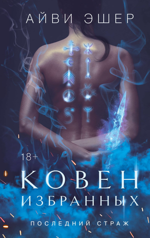 Обложка книги "Ковен избранных" Эшер А, фантастический роман в жанре научной фантастики, изданной Sovabooks.