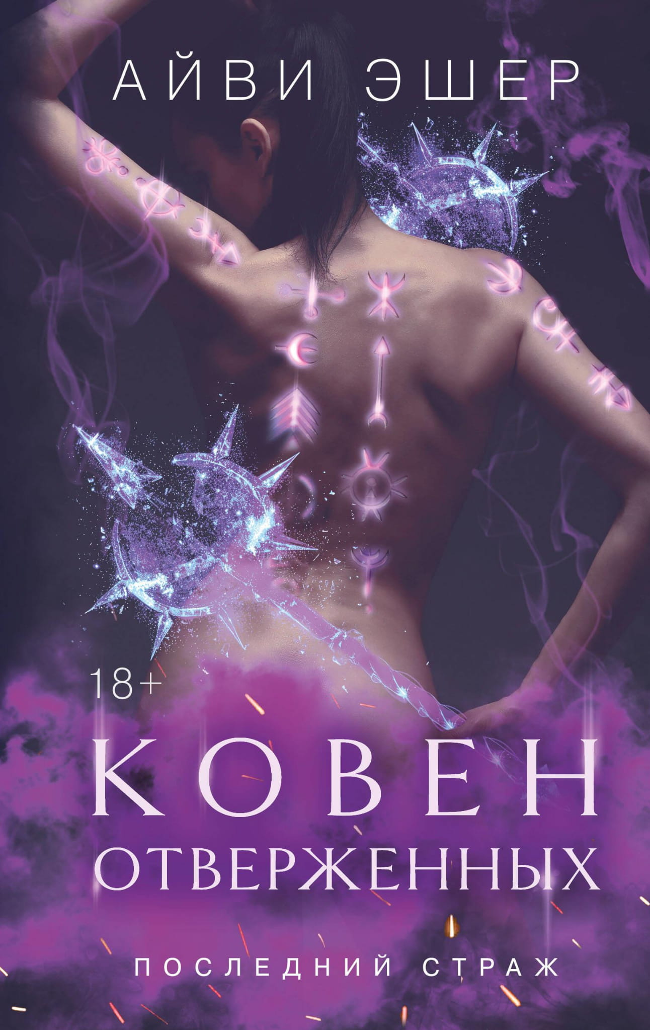 Обложка книги "Ковен отверженных" от SOVABOOKS, фантастический роман в жанре фэнтези и научной фантастики
