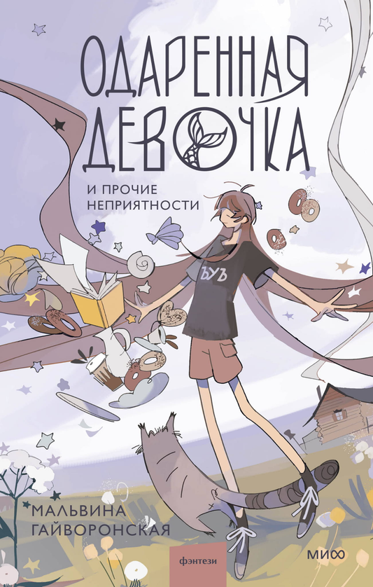 Обложка книги «Одаренная девочка и прочие неприятности» от SOVABOOKS, фантастическая история о необычных приключениях девочки.