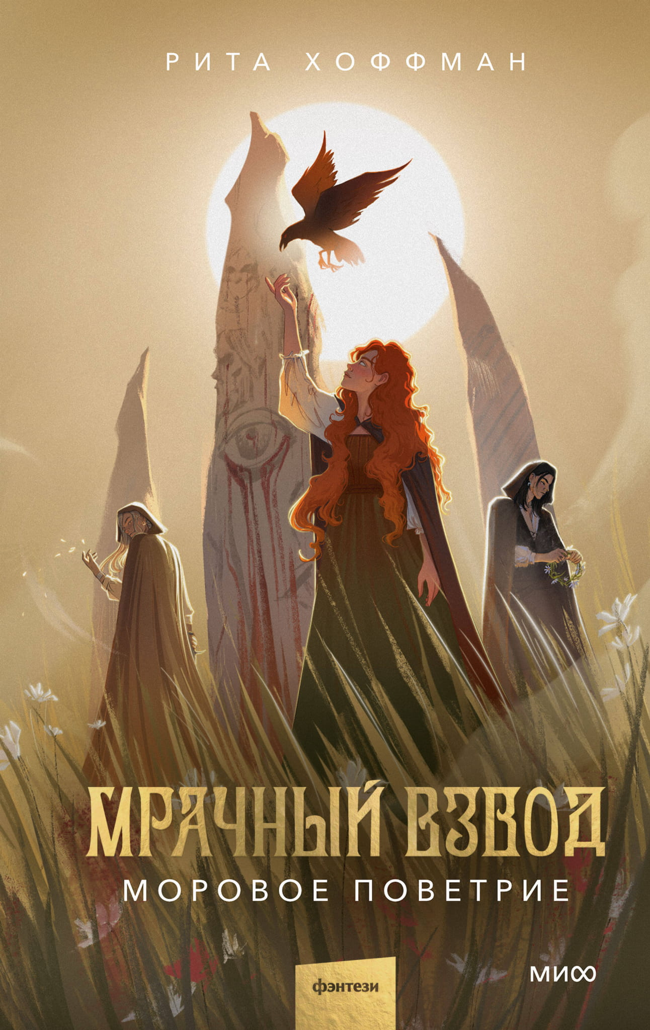 Обложка книги "Мрачный Взвод. Моровое поветрие" от SOVABOOKS, изображение фантастического художественного оформления