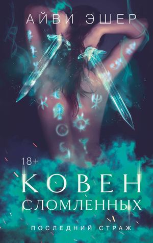 Обложка книги "Ковен сломленных" Эшер А, фантастический роман в жанре фэнтези и научной фантастики, изданной Sovabooks.