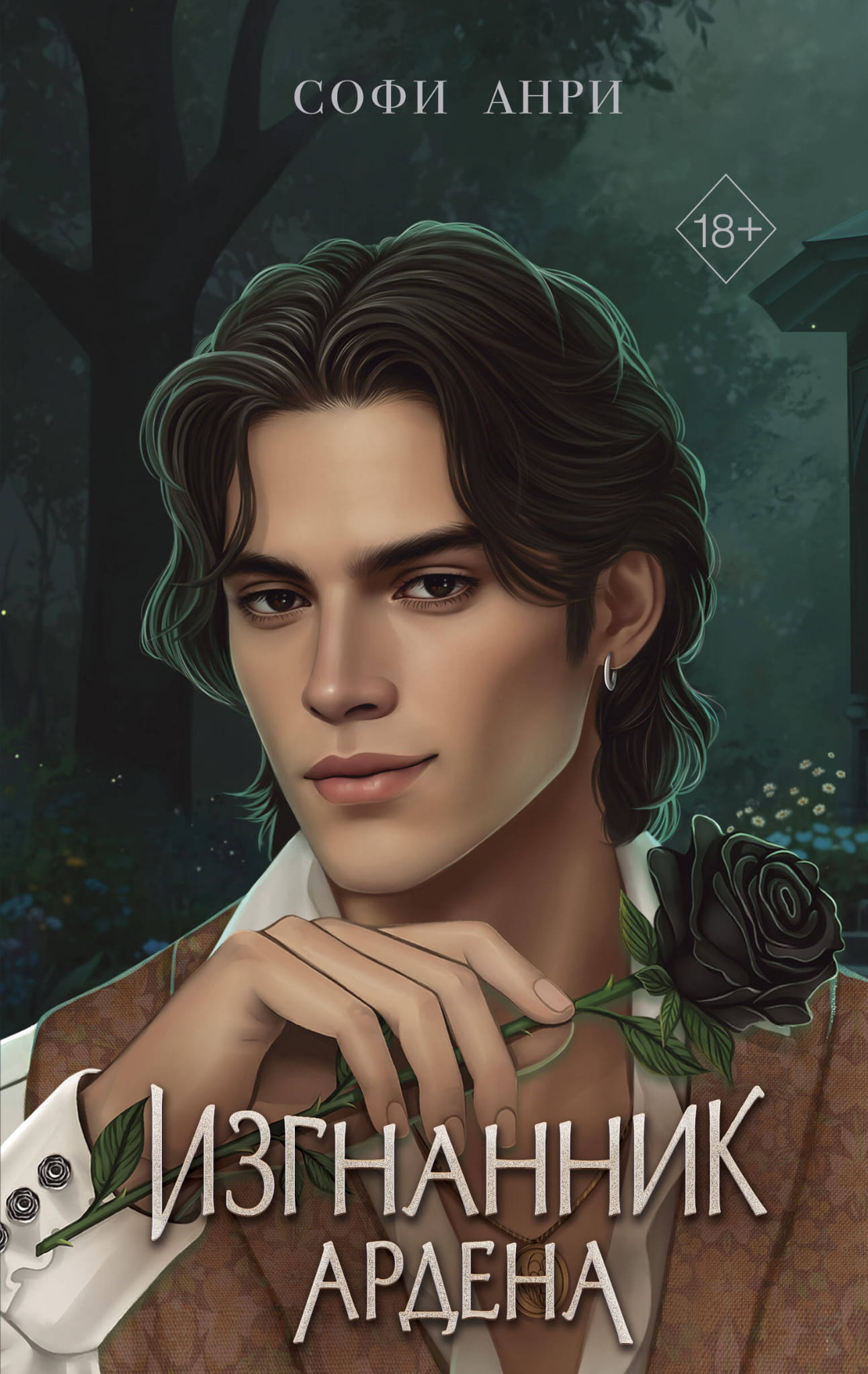 Cover image of "Игры королей. Изгнанник Ардена" board game by SOVABOOKS featuring fantasy artwork and game title.
