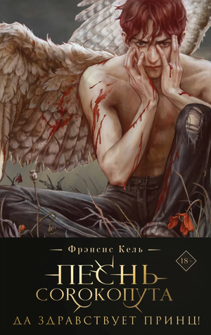 Обложка книги «Песнь Сорокопута. Да здравствует принц!» Франсис Кель, фантастическая художественная литература, Sovabooks